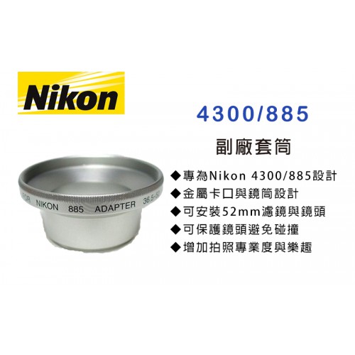Nikon 4300/885 專用套筒 轉接環 轉接套筒 可外接52mm 濾鏡 外接式鏡頭 特價中
